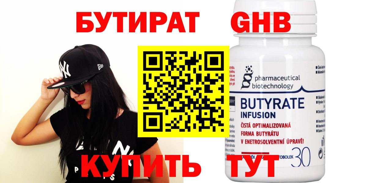 БУТИРАТ Butirat Анапа